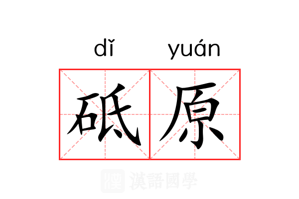 砥原