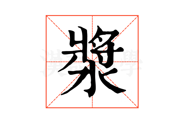 漿 漿