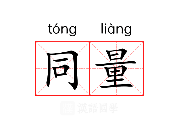 同量 同量