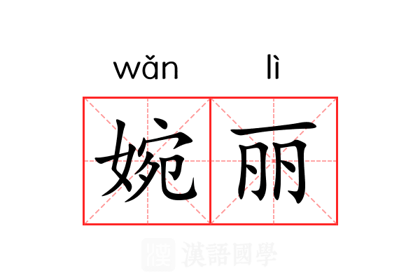 婉丽