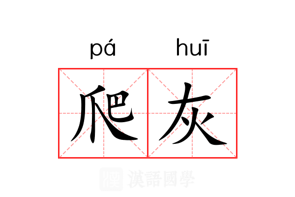 爬灰