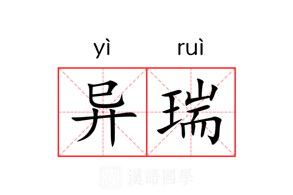 异瑞 异瑞