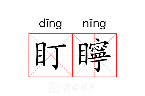 盯矃