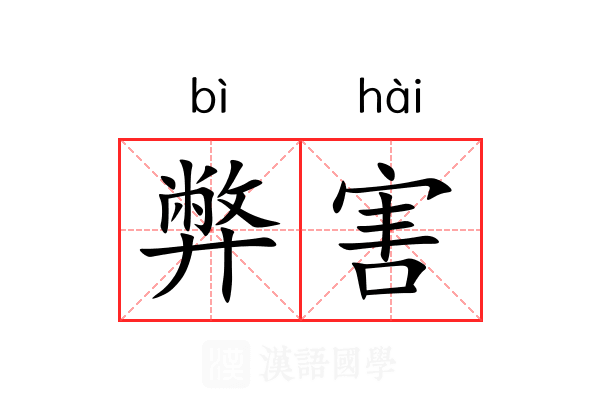 弊害
