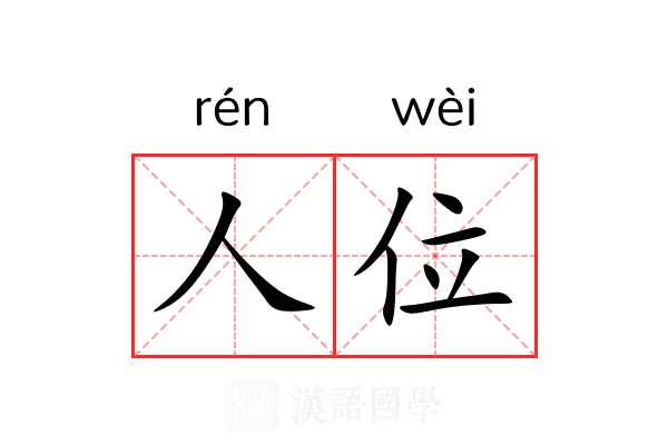 人位 人位