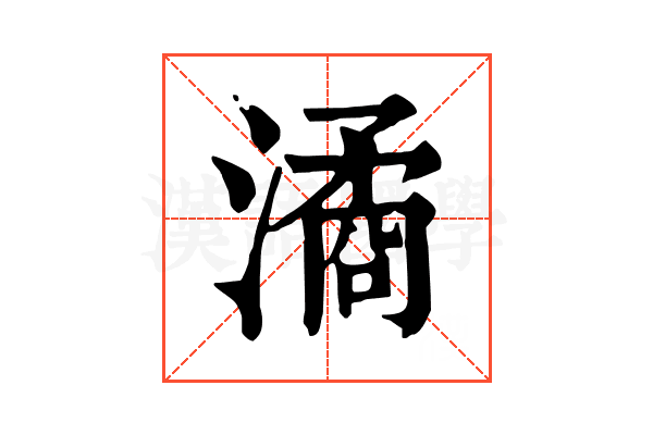 潏 潏
