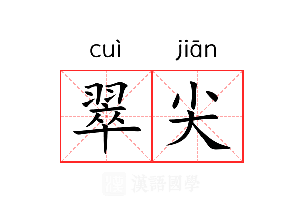 翠尖