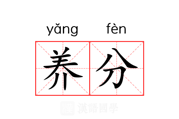 养分 养分