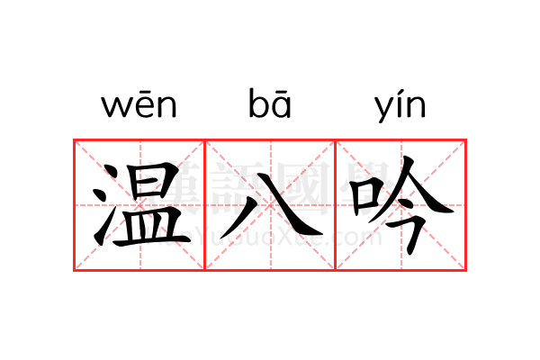 温八吟 温八吟