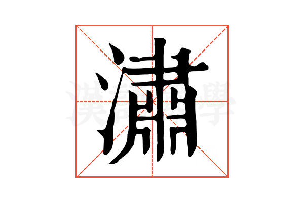 潚 潚