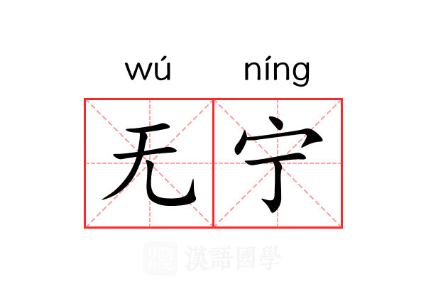 无宁