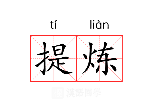 提炼