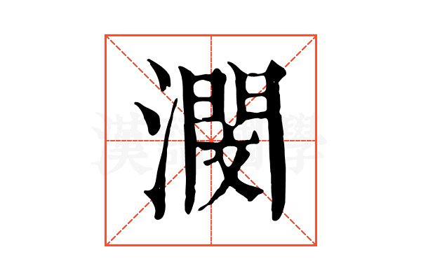 潣 潣