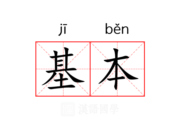 基本