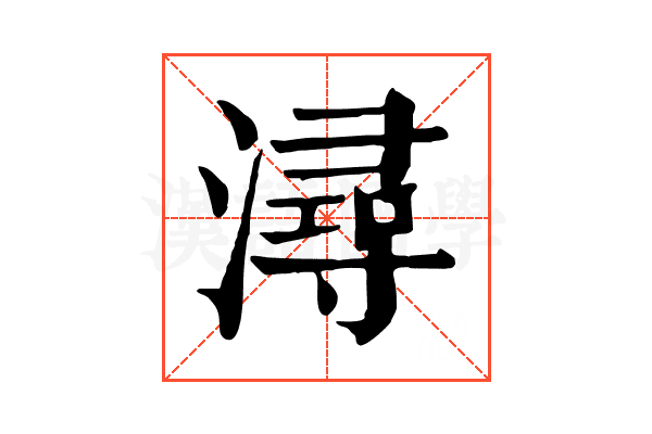 潯 潯