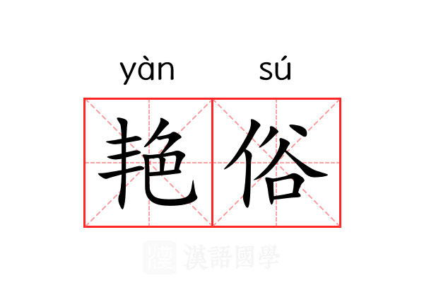 艳俗 艳俗