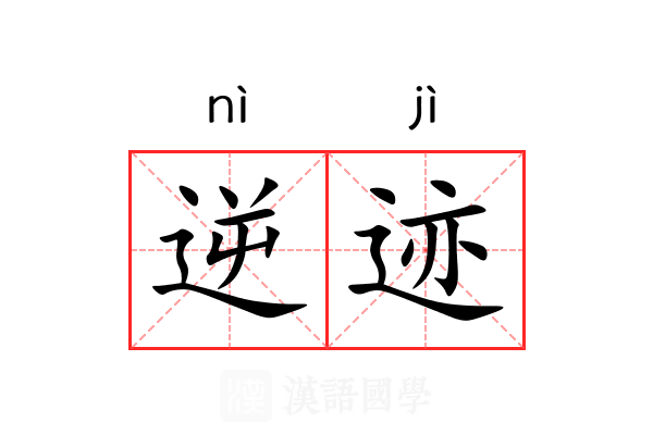 逆迹 逆迹