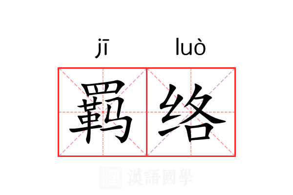 羁络