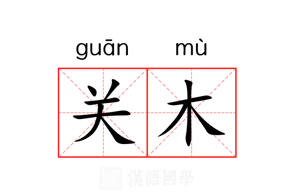 关木 关木