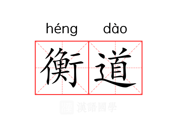 衡道