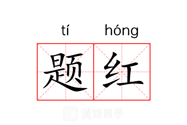 题红