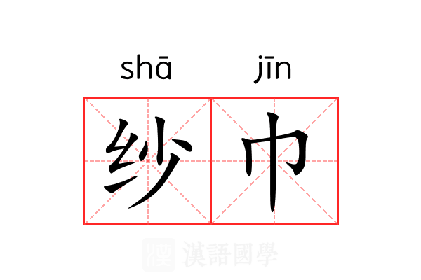 纱巾