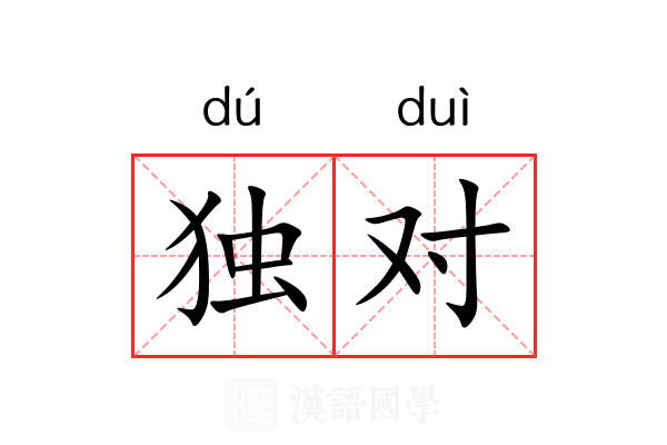 独对 独对