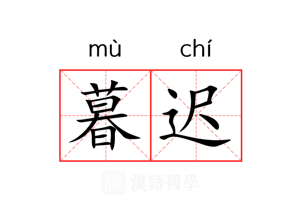 暮迟