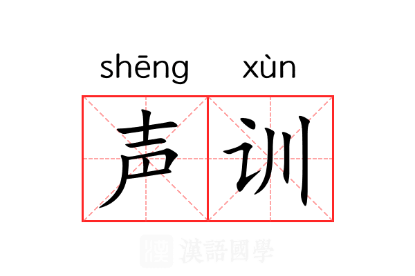 声训 声训