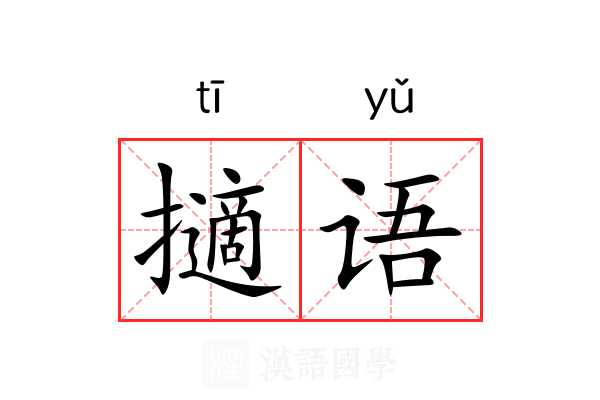 擿语 擿语