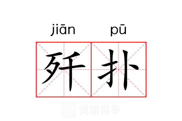 歼扑