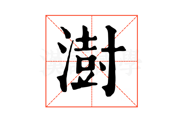 澍 澍