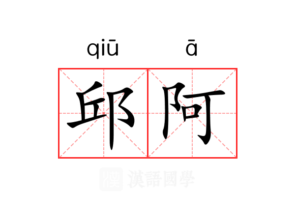邱阿