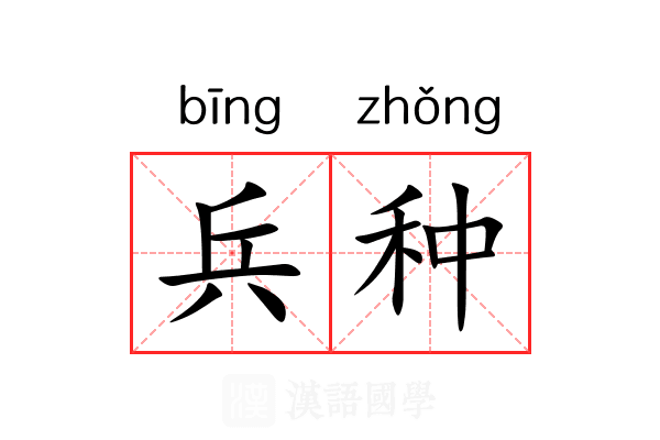 兵种
