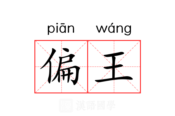 偏王 偏王
