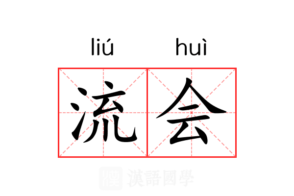 流会 流会