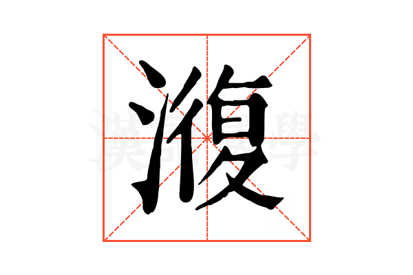澓 澓