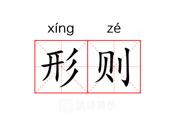 形则 形则