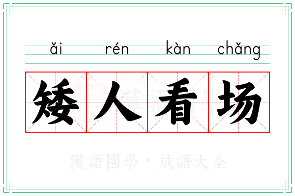 矮人看场 矮人看场