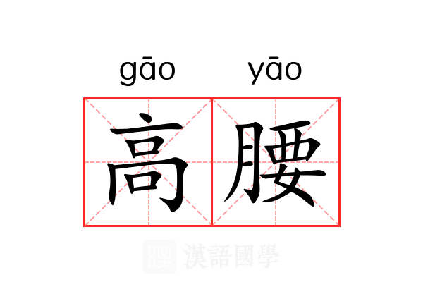 高腰