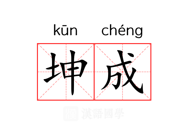 坤成 坤成