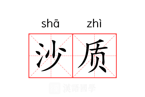 沙质 沙质