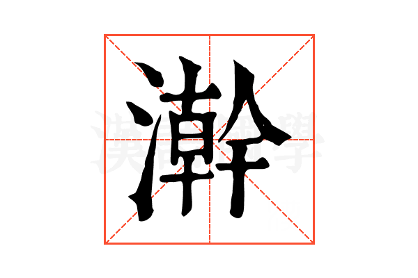 澣 澣