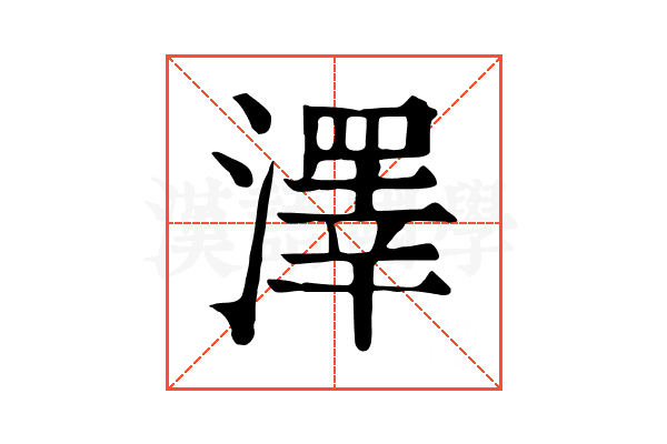 澤 澤