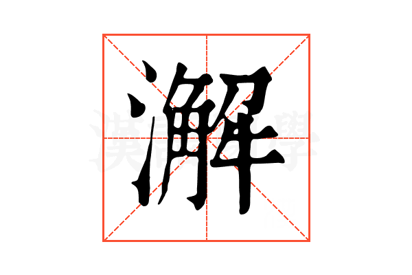 澥 澥