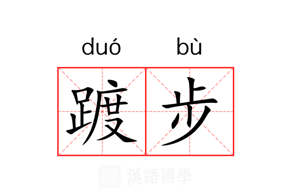 踱步