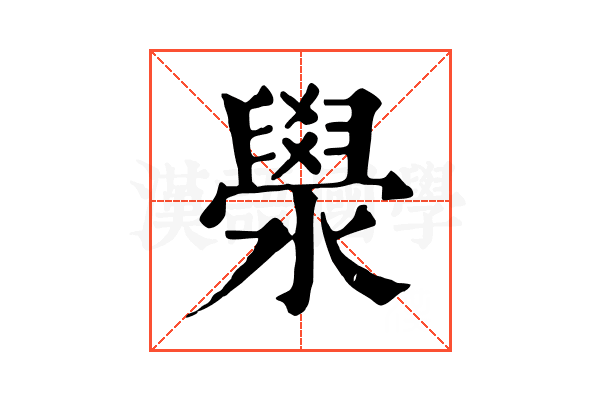 澩 澩