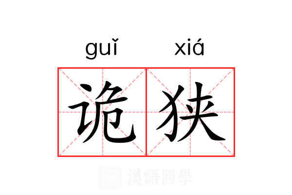 诡狭