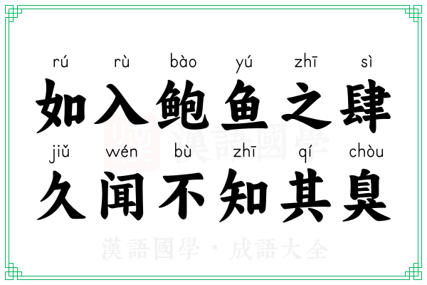 如入鲍鱼之肆,久闻不知其臭 如入鲍鱼之肆,久闻不知其臭