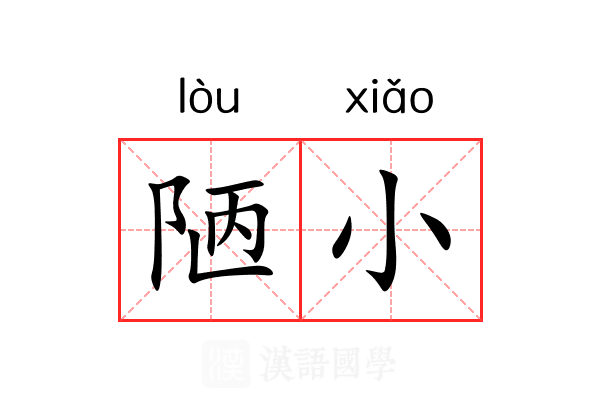 陋小 陋小